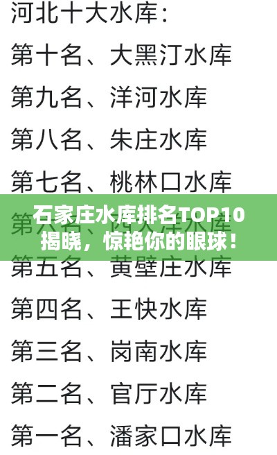 石家庄水库排名TOP10揭晓，惊艳你的眼球！