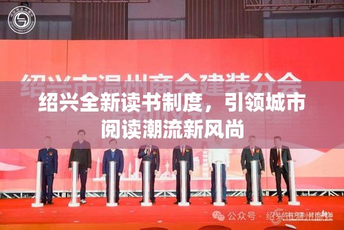 绍兴全新读书制度，引领城市阅读潮流新风尚