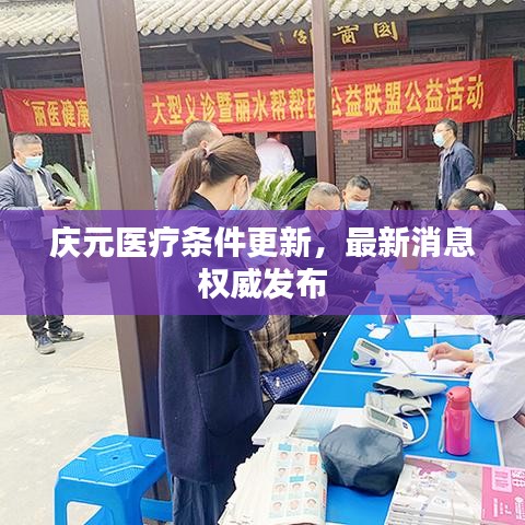 庆元医疗条件更新，最新消息权威发布