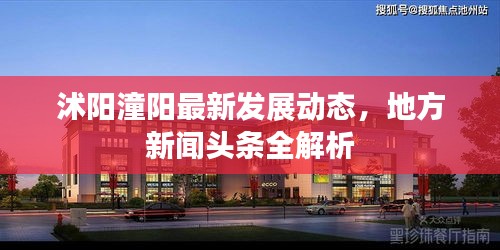 沭阳潼阳最新发展动态,地方新闻头条全解析