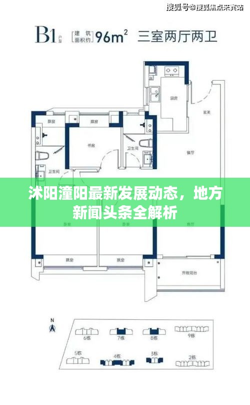 沭阳潼阳最新发展动态,地方新闻头条全解析