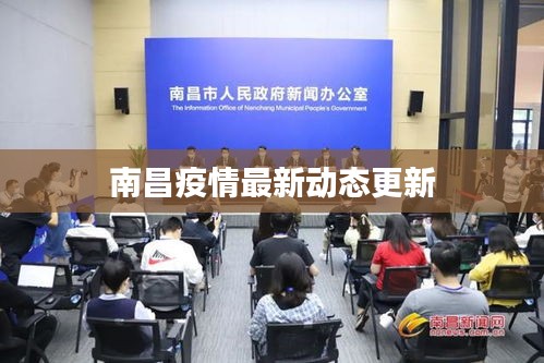 南昌疫情最新动态更新