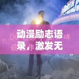 动漫励志语录，激发无限潜能的热血箴言