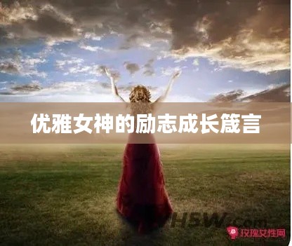 优雅女神的励志成长箴言