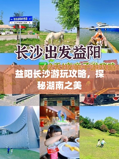益阳长沙游玩攻略,探秘湖南之美
