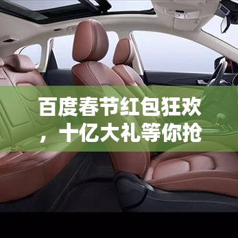 百度春节红包狂欢,十亿大礼等你抢!