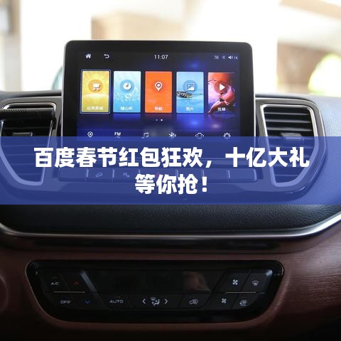 百度春节红包狂欢,十亿大礼等你抢!