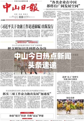 中山今日热点新闻头条速递