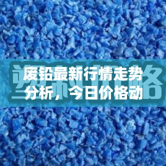 废铅最新行情走势分析,今日价格动态揭秘