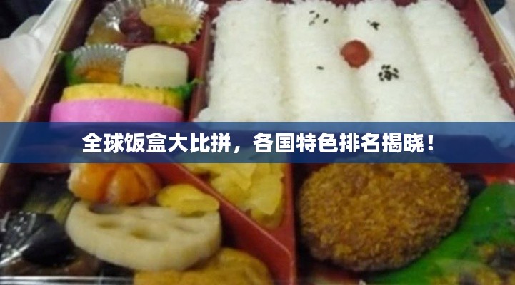 全球饭盒大比拼,各国特色排名揭晓!