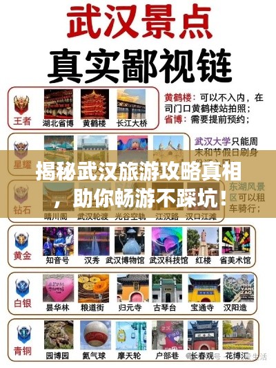 揭秘武汉旅游攻略真相，助你畅游不踩坑！
