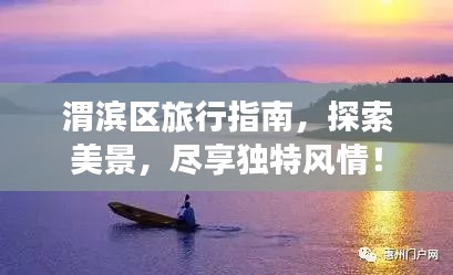 渭滨区旅行指南，探索美景，尽享独特风情！