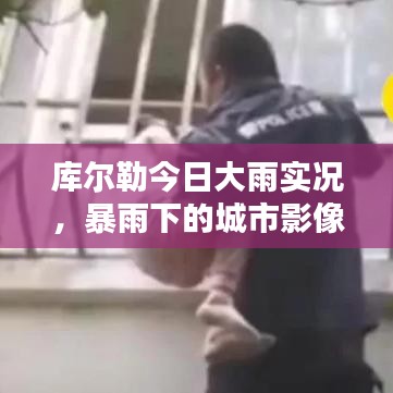 库尔勒今日大雨实况，暴雨下的城市影像视频报道