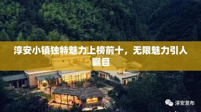 淳安小镇独特魅力上榜前十,无限魅力引人瞩目