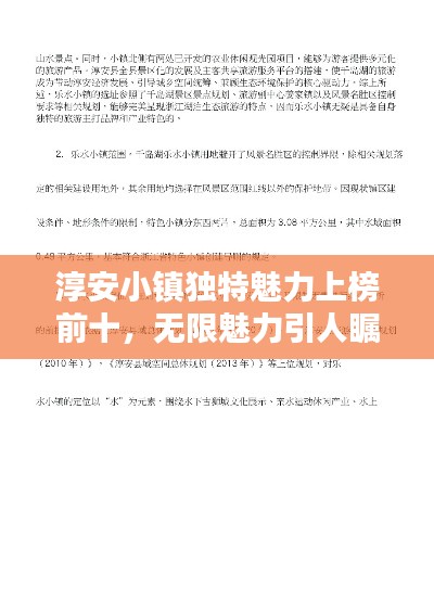 淳安小镇独特魅力上榜前十,无限魅力引人瞩目