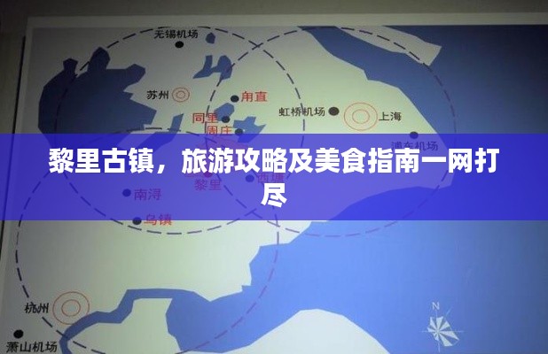 黎里古镇,旅游攻略及美食指南一网打尽