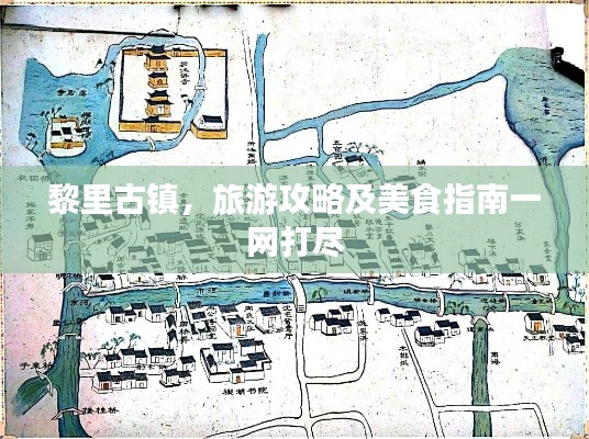 黎里古镇,旅游攻略及美食指南一网打尽