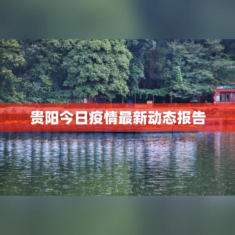 贵阳今日疫情最新动态报告