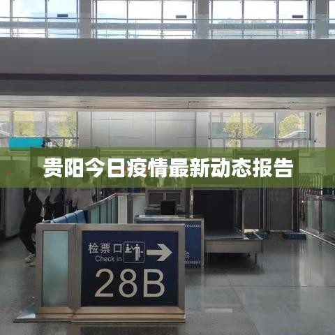 贵阳今日疫情最新动态报告