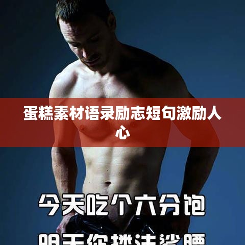 蛋糕素材语录励志短句激励人心