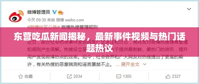东营吃瓜新闻揭秘，最新事件视频与热门话题热议