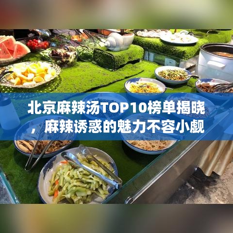 北京麻辣汤TOP10榜单揭晓,麻辣诱惑的魅力不容小觑