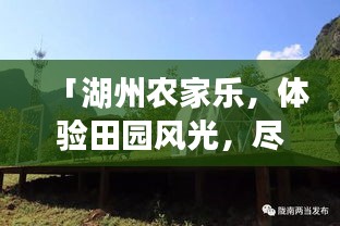 「湖州农家乐,体验田园风光,尽享自然之旅!」