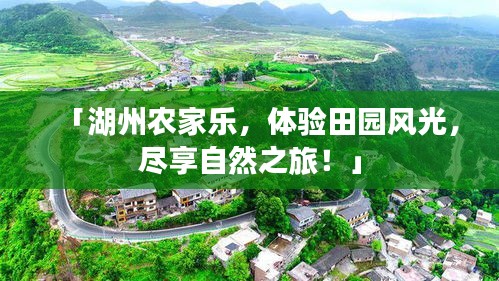 「湖州农家乐,体验田园风光,尽享自然之旅!」