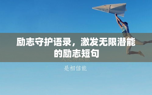 励志守护语录,激发无限潜能的励志短句