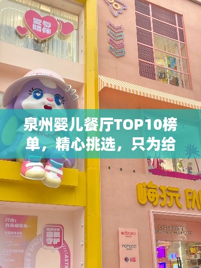 泉州婴儿餐厅TOP10榜单，精心挑选，只为给宝宝最佳体验