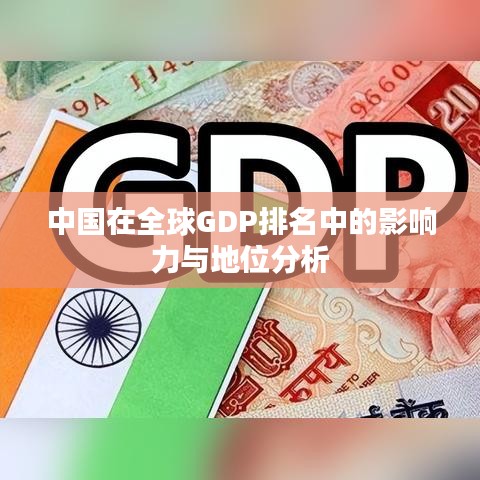 中国在全球GDP排名中的影响力与地位分析