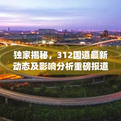 独家揭秘，312国道最新动态及影响分析重磅报道！