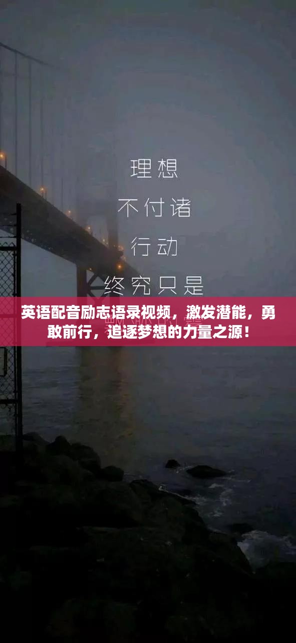 英语配音励志语录视频，激发潜能，勇敢前行，追逐梦想的力量之源！