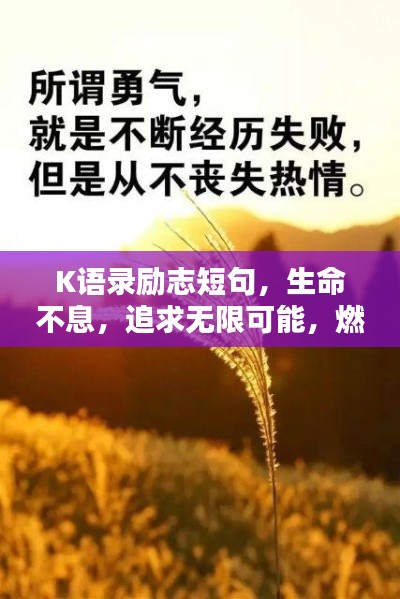 K语录励志短句，生命不息，追求无限可能，燃烧激情与力量！