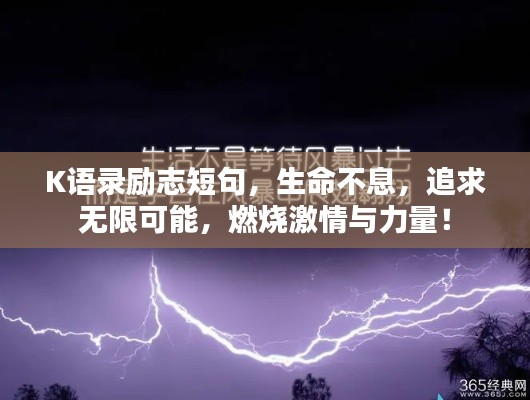 K语录励志短句,生命不息,追求无限可能,燃烧激情与力量!