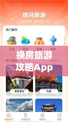 换房旅游攻略App,一键规划,轻松开启换房之旅!