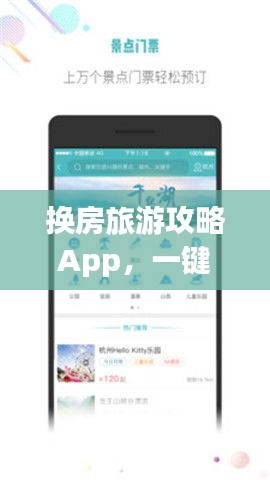换房旅游攻略App,一键规划,轻松开启换房之旅!