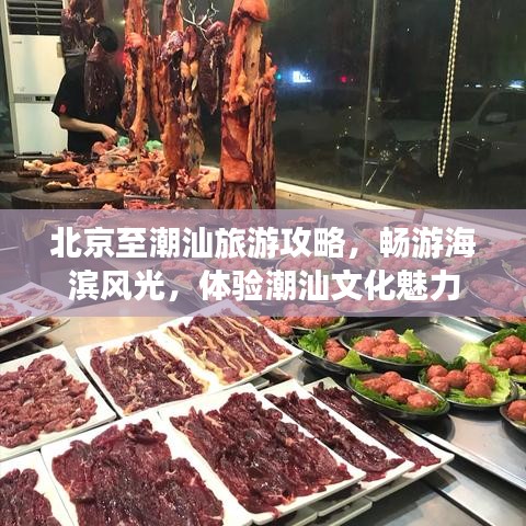 北京至潮汕旅游攻略,畅游海滨风光,体验潮汕文化魅力