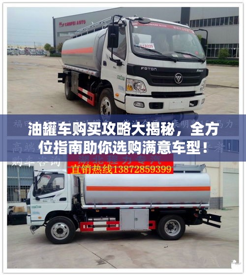 油罐车购买攻略大揭秘,全方位指南助你选购满意车型!