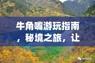 牛角嘴游玩指南,秘境之旅,让你一次玩遍美景!