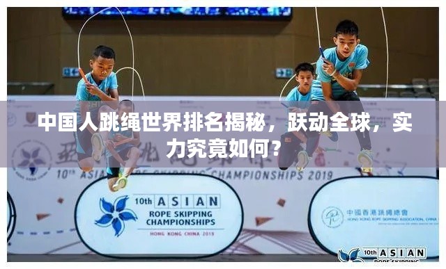 中国人跳绳世界排名揭秘,跃动全球,实力究竟如何?