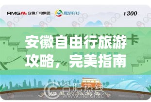 安徽自由行旅游攻略,完美指南让你畅游不迷路!