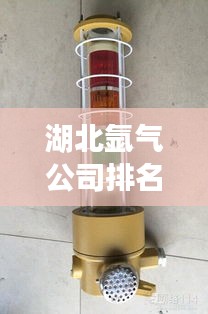 湖北氩气公司排名大揭秘,优质供应商一览无余!