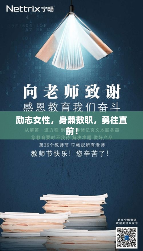 励志女性,身兼数职,勇往直前!