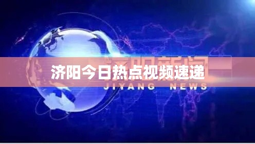 济阳今日热点视频速递