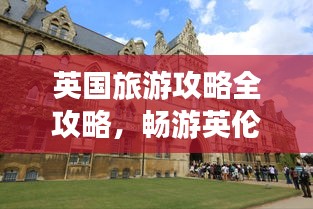 英国旅游攻略全攻略，畅游英伦风情准备指南