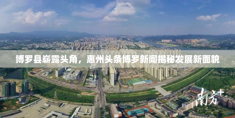 博罗县崭露头角，惠州头条博罗新闻揭秘发展新面貌
