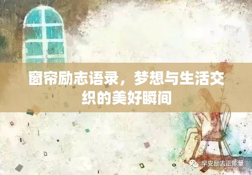 窗帘励志语录，梦想与生活交织的美好瞬间