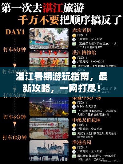 湛江暑期游玩指南,最新攻略,一网打尽!