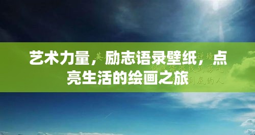 艺术力量,励志语录壁纸,点亮生活的绘画之旅